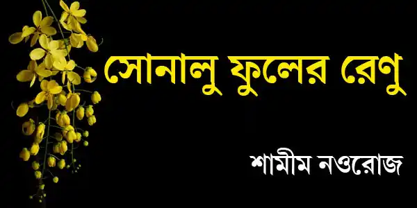 সোনালু ফুলের রেণু