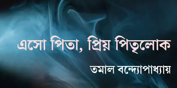 এসো পিতা, প্রিয় পিতৃলোক