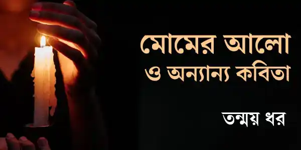 মোমের আলো ও অন্যান্য কবিতা