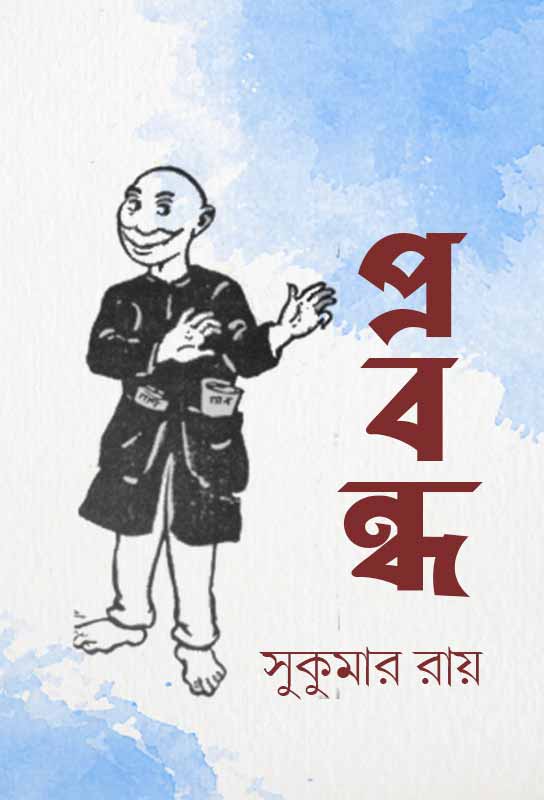 prabandha-bangla-ebook-sukumar-ray