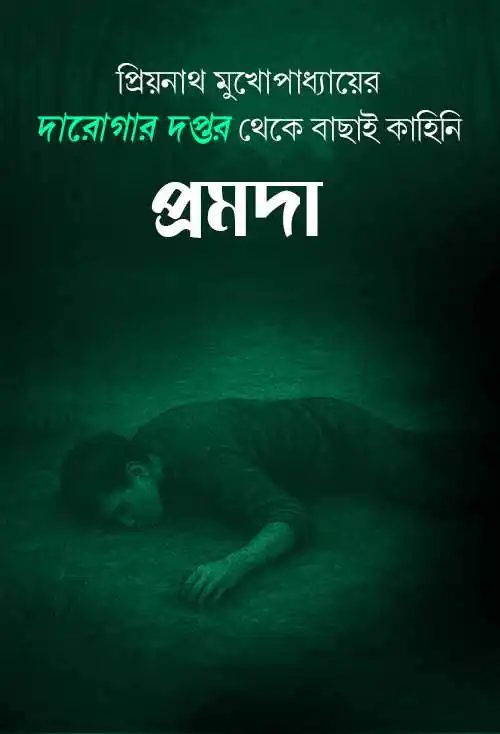pramada-bangla-ebook-darogar-daptar-priyanath-mukhopadhyay-ketab-e