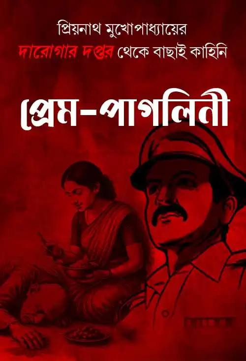 প্রেম-পাগলিনী