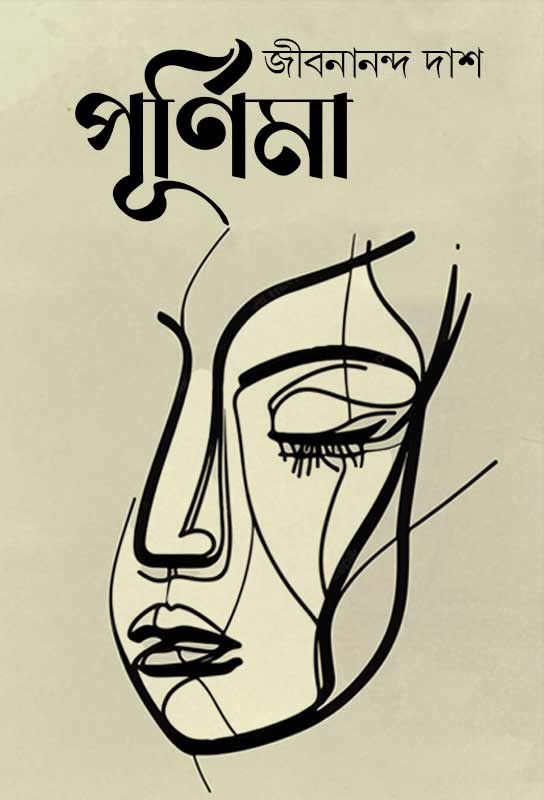 purnima-bangla-novel-jibanananda-das