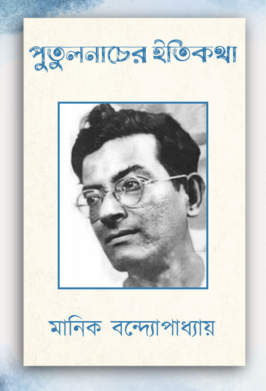 putul-nacher-itikatha-bangla-novel-manik-bandyopadhyay
