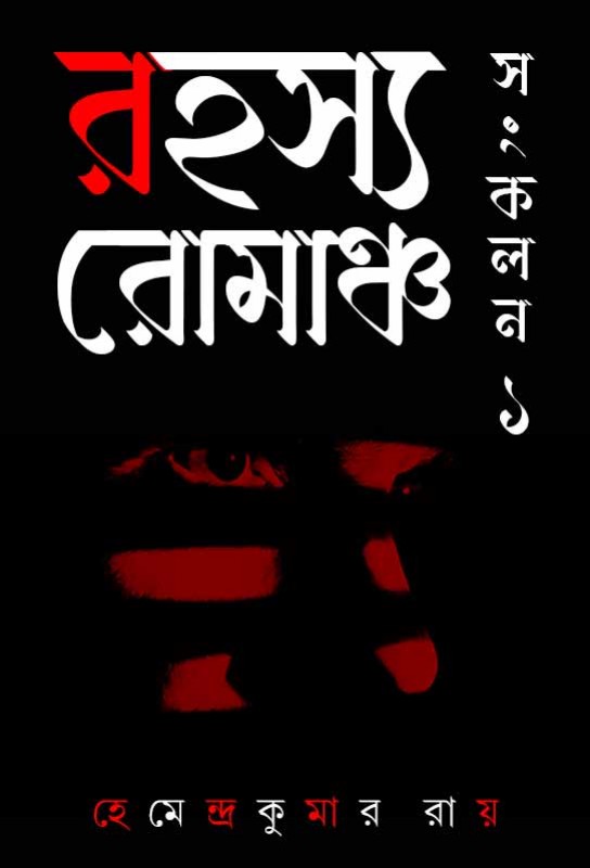rahasya-romancha-sankalan-ek-suspense-thriller-bengali-ebook-hemendra-kumar-roy