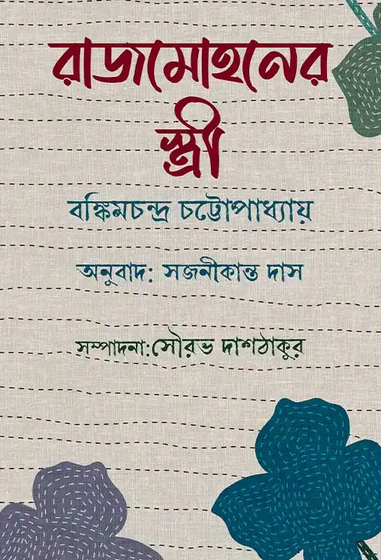rajmohaner-stree-bangla-novel-ebook-bankim-chandra-chattopadhyay