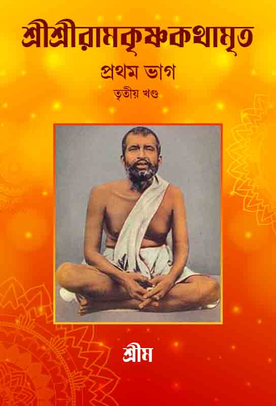 spirirtual-discourse-ramkrishna-kathamrita-first-volume-part-three