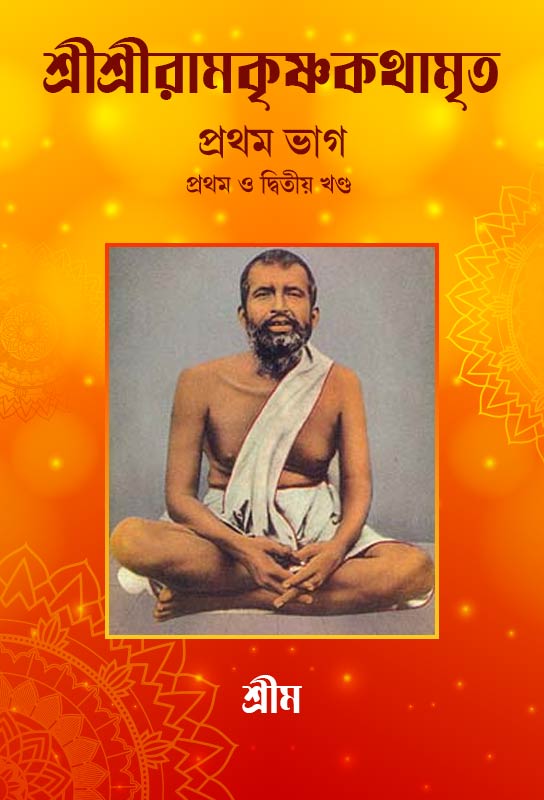 spirirtual-discourse-ramkrishna-kathamrita-first-volume-part-one-and-two