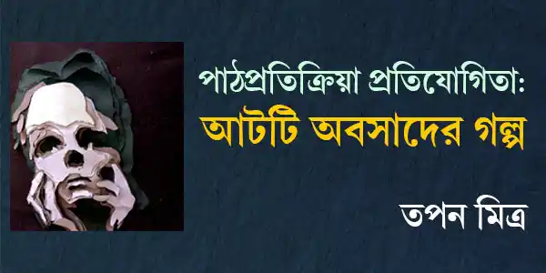 পাঠপ্রতিক্রিয়া: আটটি অবসাদের গল্প