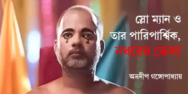 nadharer-bhela-pradipta-bhattacharya-new-film-blogzine-review-abhradeep-gangopadhyay
