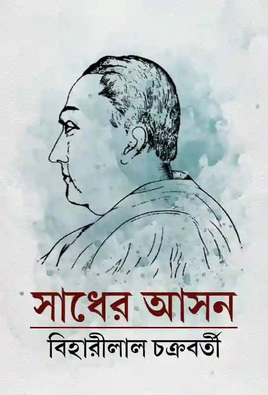 সাধের আসন