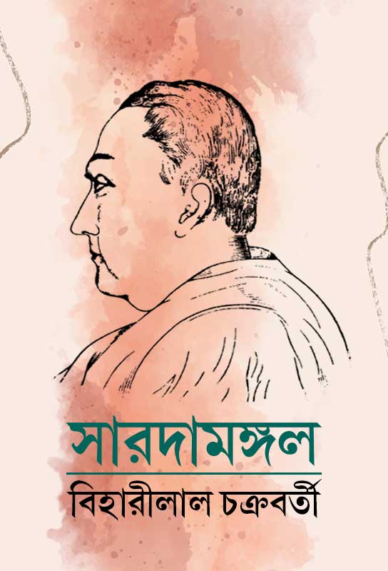 saradamangal-bengali-lyric-poetry-ebook-biharilal-chakrabarty