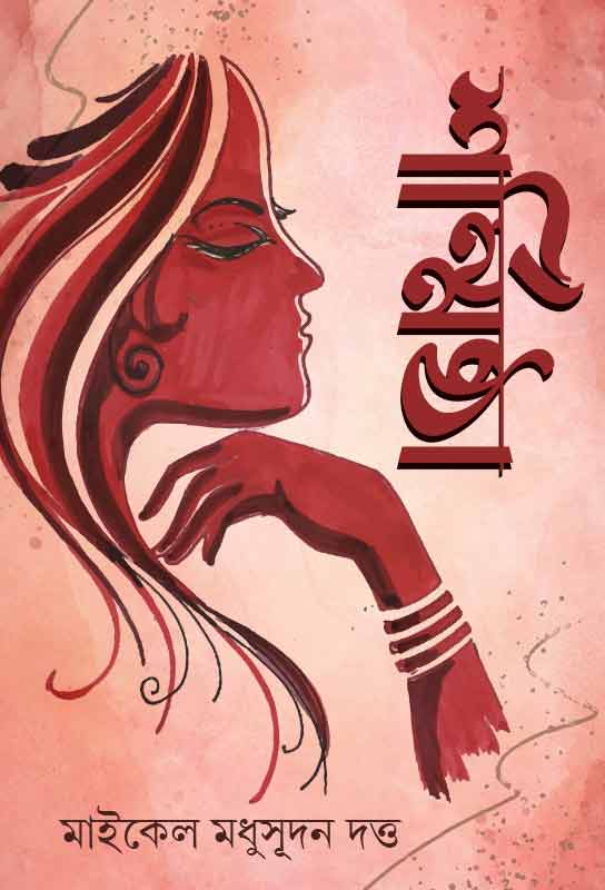 sharmistha-bengali-drama-ebook-michael-madhusudan-dutta