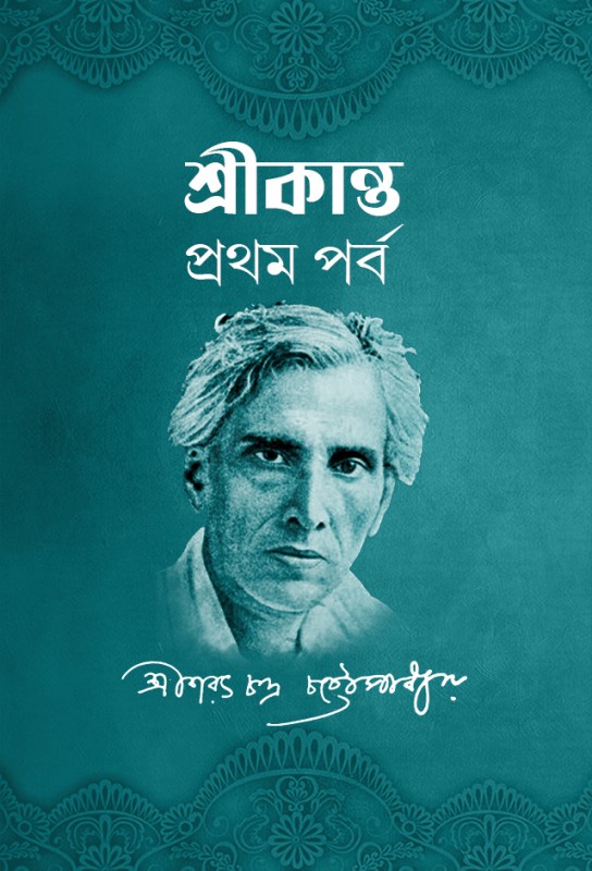 sarat-chandra-chatterjee-bangla-novel-srikanta-part-one