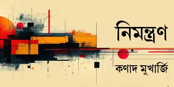 নিমন্ত্রণ