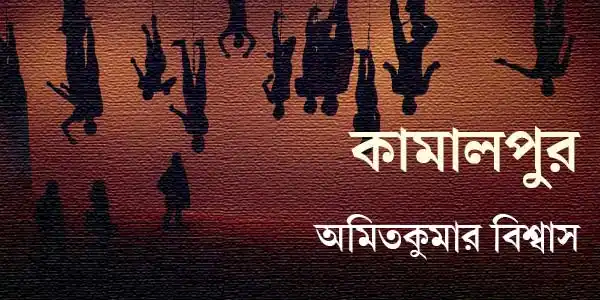 কামালপুর