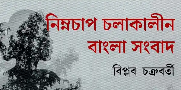 নিম্নচাপ চলাকালীন বাংলা সংবাদ
