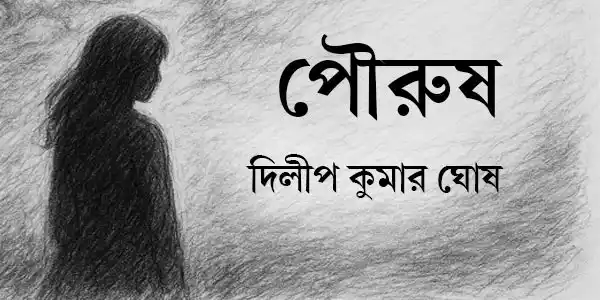 paurush-blogzine-story-dilip-kumar-ghosh