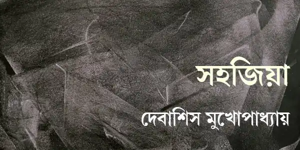 সহজিয়া