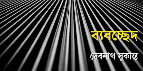 byabocched-ep-06-series-debnath-sukanta-ketab-e