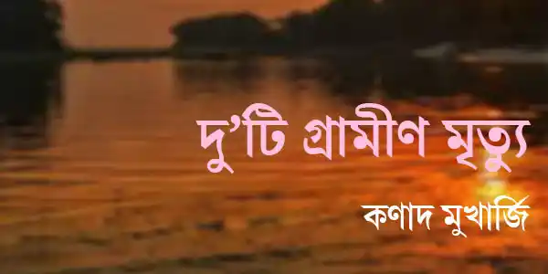 দু’টি গ্রামীণ মৃত্যু