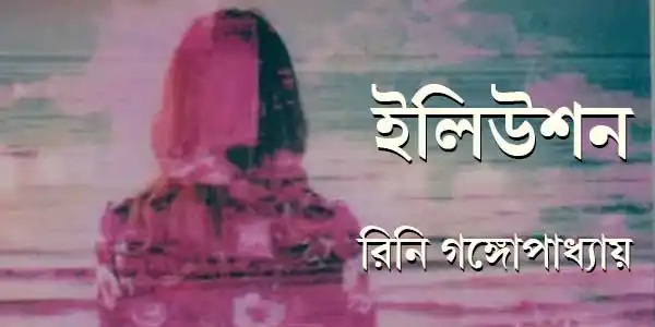 ইলিউশন