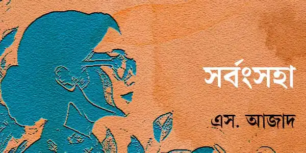 sarbansaha-story-s-azad-ketab-e