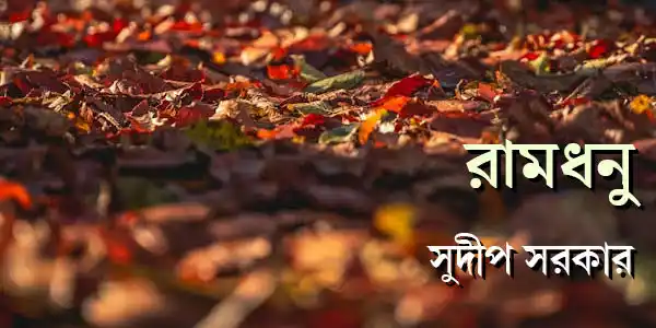 ramdhanu-2-novella-sudip-sarkar-ketab-e