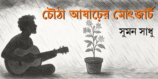 choutha-asharhe-mozart-blogzine-story-suman-sadhu