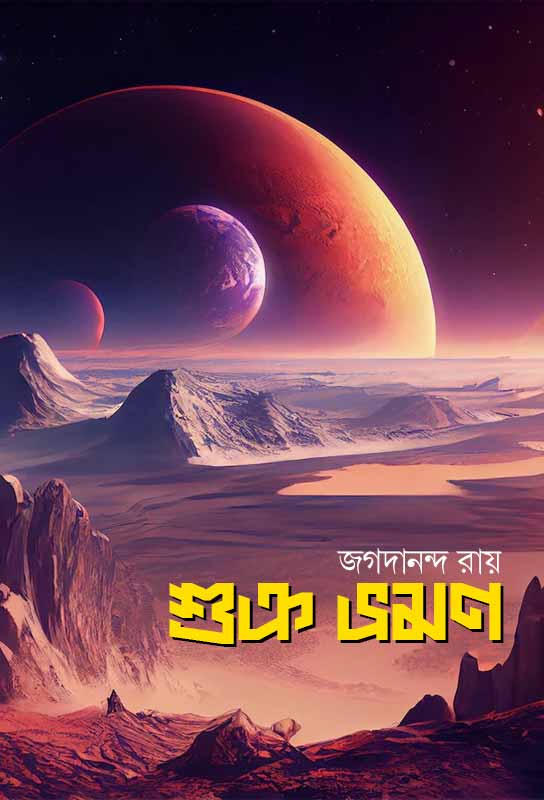sukra-bhraman-bangla-science-fiction-jagadananda-roy