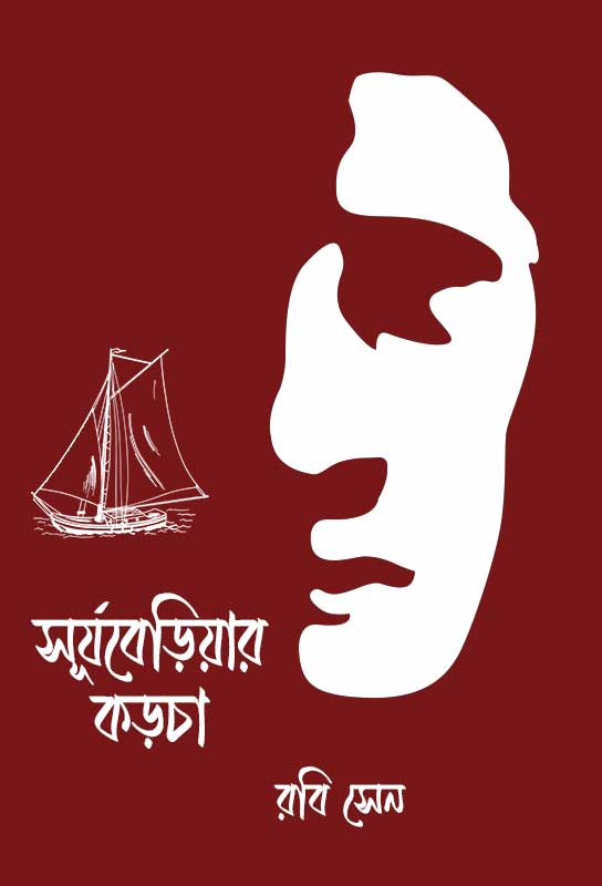 suryaberiyar-karcha-bangla-novel-rabi-sen