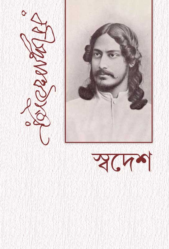swadesh-bangla-ebook-rabindranath-tagore