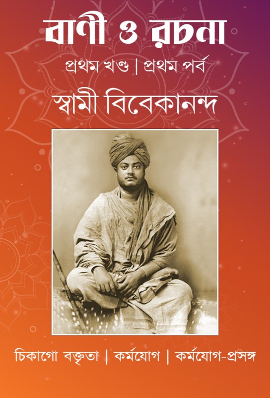 swami-vivekananda-spiritual-text-bani-o-rachana-first-volume-part-one