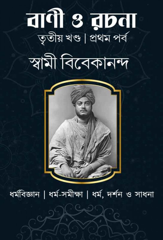 swami-vivekananda-spiritual-text-bani-o-rachana-third-volume-part-one