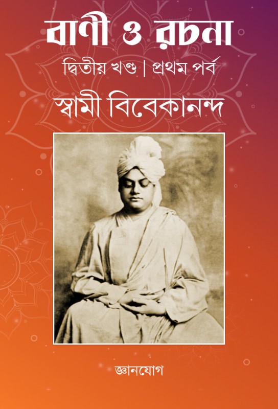 swami-vivekananda-spiritual-text-bani-o-rachana-second-volume-part-one