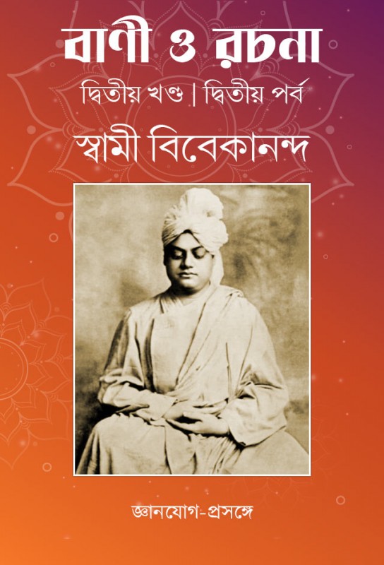 swami-vivekananda-spiritual-text-bani-o-rachana-second-volume-part-two