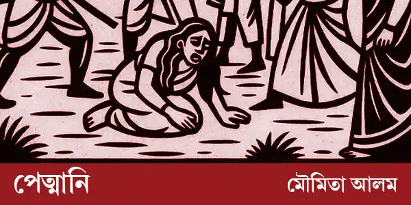 পেত্মানি