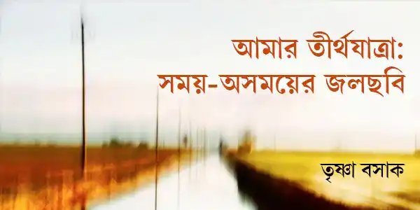 samay-asamayer-jalachabi-blogzine-article-trishna-basak