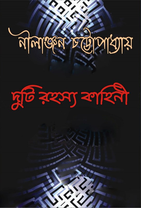 bangla-thriller-novel-contemporary-fiction-duti-rahasya-kahini-nilanjan-chattapadhay