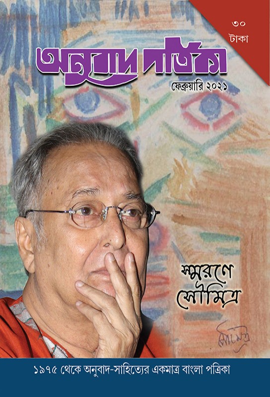 anubad-patrika-february-2021-smarone-soumitra-bhasha-samsad