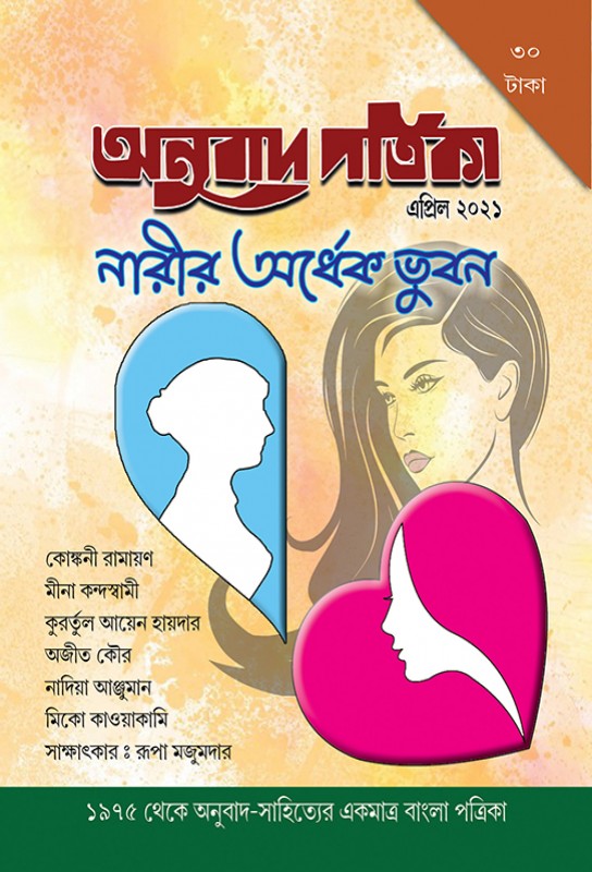 bangla-translation-magazine-anubad-patrika-april-2021-narir-ordhek-bhuban