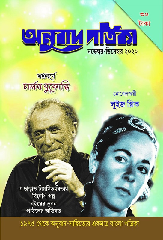 bengla-journal-translation-literature-tranlation-magazine-bangla-anubad-patrika-november-december-fantasy-issue-bhasha-samsad-bitasta-ghoshal