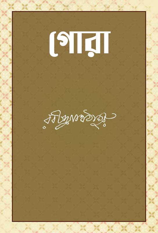 rabindranath-tagore-bangla-novel-on-nationalism-and-swaraj-gora