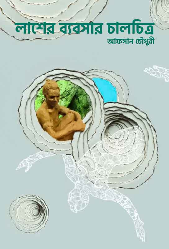 fiction-novel-bangladesh-lasher-byabsar-chalchitra-afsan-chowdhury