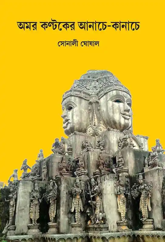non-fiction-travelog-madhya-pradesh-amarkantak-sonali-ghoshal-bhasha-samsad-amarkantaker-anache-kanache