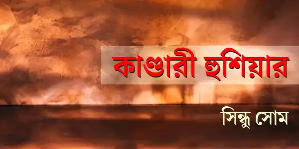 কাণ্ডারী হুশিয়ার
