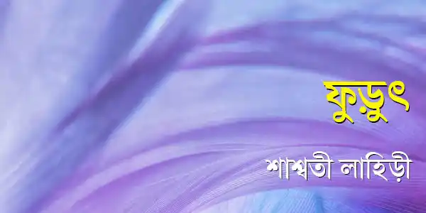 ফুড়ুৎ