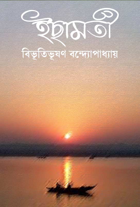 ichhamoti-bangla-novel-bibhutibhushan-bandyopadhyay