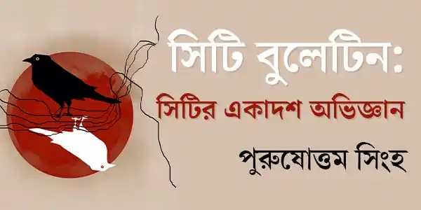 সিটি বুলেটিন: সিটির একাদশ অভিজ্ঞান