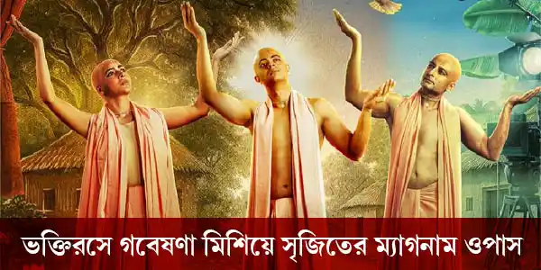 ভক্তিরসে গবেষণা মিশিয়ে সৃজিতের ম্যাগনাম ওপাস